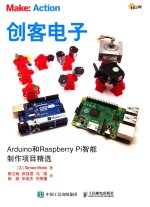 创客电子  Arduino和Raspberry Pi智能制作项目精选