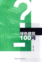 绿色建筑100问