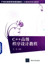 21世纪高等学校规划教材 计算机科学与技术 C++高级程序设计教程