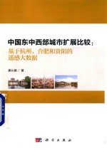 中国东中西部城市扩展比较 基于杭州、合肥和贵阳的遥感大数据