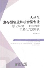 大学生生存型创业和机会型创业的行为动机、影响因素及转化对策研究