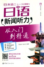 日语新闻听力从入门到精通 每天听一点日文