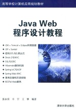 Java Web程序设计教程