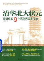 清华北大状元告诉你的9个高效黄金学习法