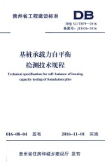 贵州省工程建设标准 基桩承载力自平衡检测技术规程