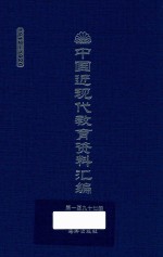 中国近现代教育资料汇编 1912-1926 第197册