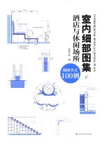 室内细部图集 6 酒店与休闲场所