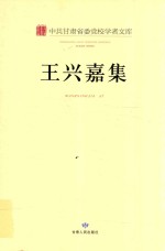 中共甘肃省委党校学者文库  王兴嘉集