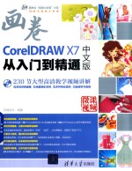 CorelDRAW X7从入门到精通  中文版