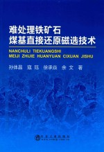 难处理铁矿石煤基直接还原磁选技术