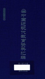 中国近现代教育资料汇编 1912-1926 第190册