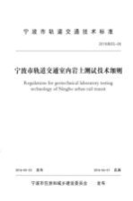 宁波市轨道交通室内岩土测试技术细则