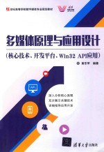 多媒体原理与应用设计 核心技术、开发平台、Win32 API应用