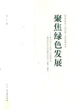 聚焦绿色发展 苏州市十五届人大常委会推进生态文明建设纪实 2012-2015版