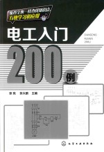 电工入门200例