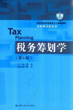 教育部经济管理类主干课程教材 会计与财务系列 税务筹划学 第5版