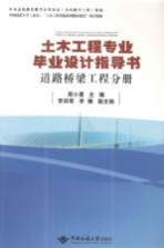 土木工程专业毕业设计指导书  道路桥梁工程分册