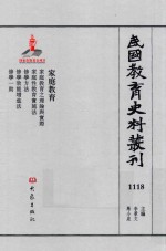 民国教育史料丛刊  1118  家庭教育