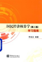 国民经济核算学 学习指南 第2版