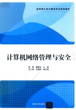 计算机网络管理与安全