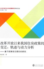 改革开放以来我国住房政策的变迁  轨迹与动力分析  基于政策变迁理论的研究