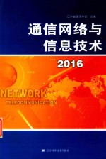 通信网络与信息技术 2016