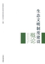 生态文明制度建设概论