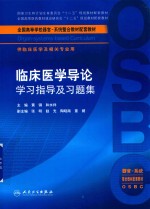 临床医学导论学习指导及习题集 本科整合教材配教