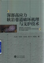 深部高应力软岩巷道破坏机理与支护技术