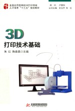 3D打印技术基础