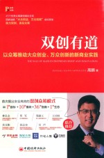 双创有道 以众筹推动大众创业、万众创新的 新商业实践