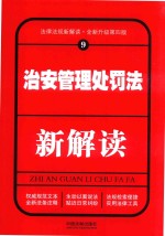 治安管理处罚法新解读