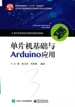 单片机基础与Arduino应用