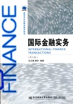 国际金融实务  高等金融学  第5版