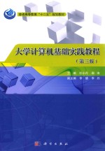 大学计算机基础实践教程 第3版