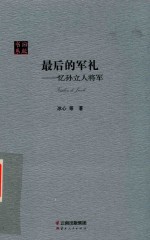 后的军礼 忆孙立人将军