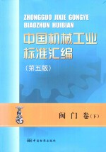 中国机械工业标准汇编 阀门卷 下 第5版