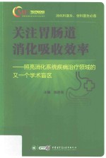 关注胃肠道消化吸收效率 照亮消化系统疾病治疗领域的又一个学术盲区