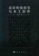 北京传统民宅与木工匠作