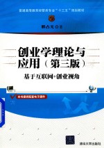 创业学理论与应用 第3版 基于互联网+创业视角