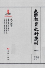 民国教育史料丛刊  1054  成人教育