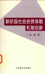 新阶段社会扶贫体制机制创新