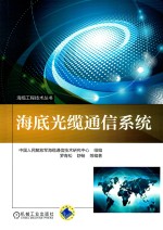 海缆工程技术丛书 海底光缆通信系统