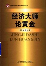 中国黄金研究中心黄金问题研究系列丛书  经济大师论黄金