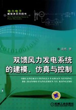 双馈风力发电系统的建模、仿真与控制