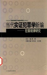 当代实证犯罪学新编 犯罪规律研究