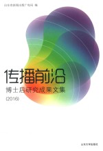 传播前沿 博士后研究成果文集 2016