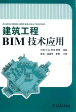 建筑工程BIM技术应用