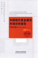 中国现代贵金属币市场分析报告 2016年