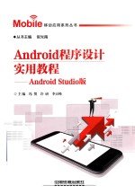 Android程序设计实用教程  Android Studio版